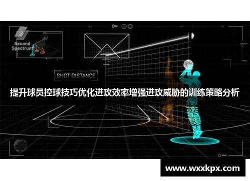 提升球员控球技巧优化进攻效率增强进攻威胁的训练策略分析