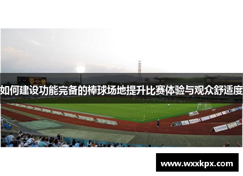 如何建设功能完备的棒球场地提升比赛体验与观众舒适度
