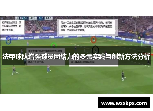 法甲球队增强球员团结力的多元实践与创新方法分析