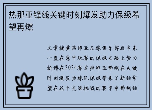 热那亚锋线关键时刻爆发助力保级希望再燃
