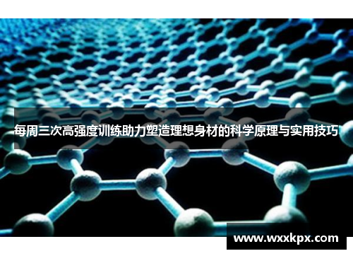 每周三次高强度训练助力塑造理想身材的科学原理与实用技巧