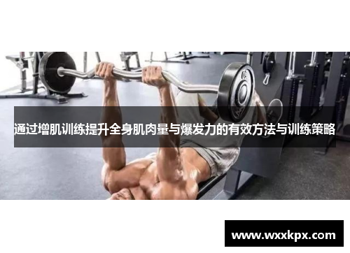 通过增肌训练提升全身肌肉量与爆发力的有效方法与训练策略