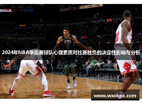 2024年NBA季后赛球队心理素质对比赛胜负的决定性影响与分析
