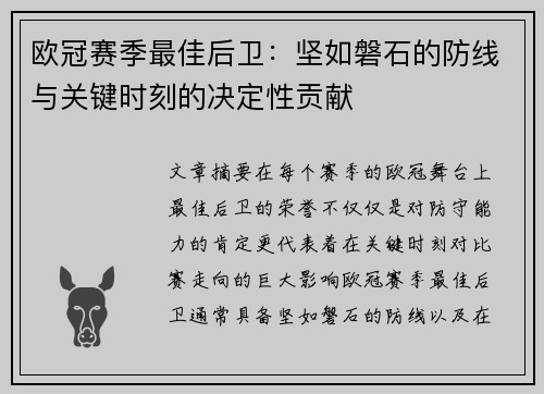 欧冠赛季最佳后卫：坚如磐石的防线与关键时刻的决定性贡献