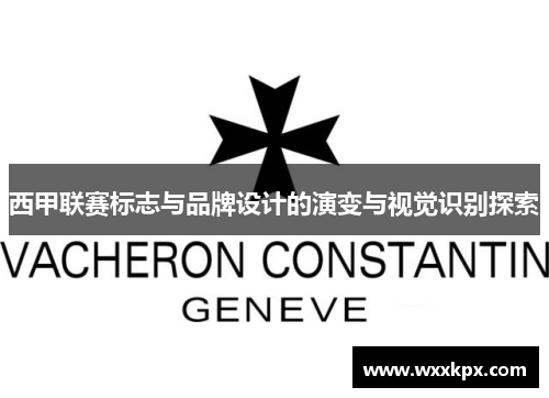 西甲联赛标志与品牌设计的演变与视觉识别探索
