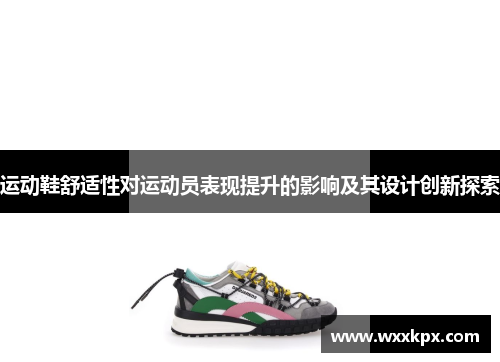 运动鞋舒适性对运动员表现提升的影响及其设计创新探索