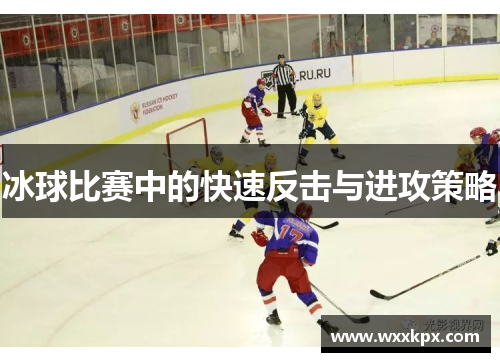 冰球比赛中的快速反击与进攻策略