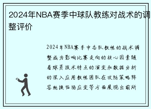 2024年NBA赛季中球队教练对战术的调整评价