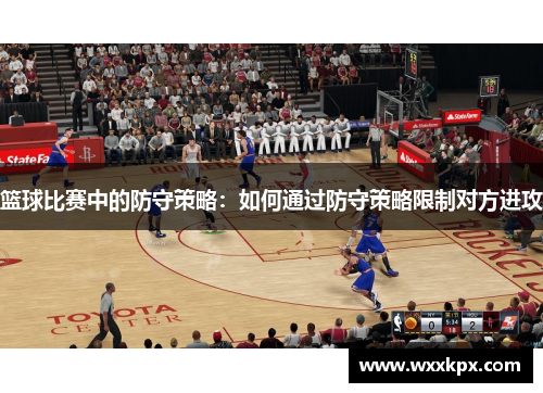 篮球比赛中的防守策略：如何通过防守策略限制对方进攻