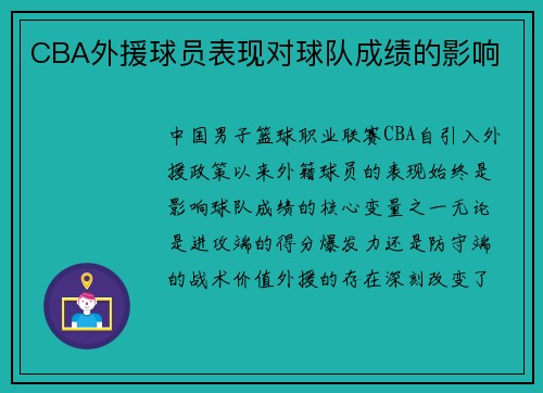 CBA外援球员表现对球队成绩的影响