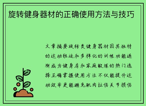 旋转健身器材的正确使用方法与技巧