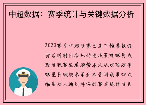 中超数据：赛季统计与关键数据分析