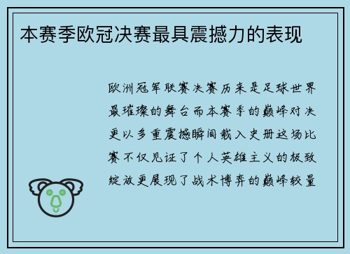 本赛季欧冠决赛最具震撼力的表现