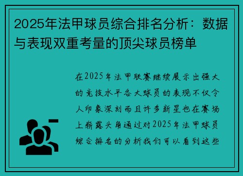 2025年法甲球员综合排名分析：数据与表现双重考量的顶尖球员榜单
