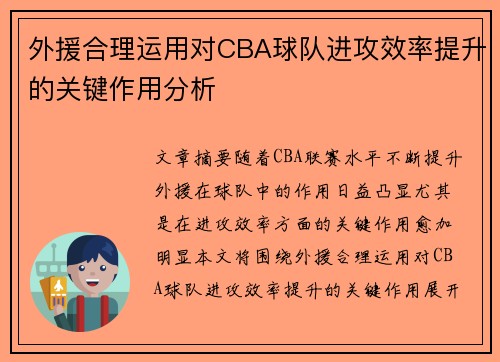 外援合理运用对CBA球队进攻效率提升的关键作用分析