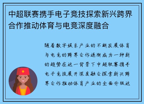 中超联赛携手电子竞技探索新兴跨界合作推动体育与电竞深度融合