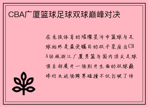 CBA广厦篮球足球双球巅峰对决