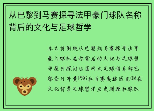 从巴黎到马赛探寻法甲豪门球队名称背后的文化与足球哲学