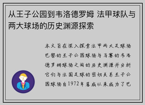 从王子公园到韦洛德罗姆 法甲球队与两大球场的历史渊源探索