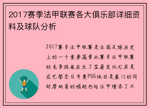 2017赛季法甲联赛各大俱乐部详细资料及球队分析