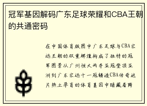 冠军基因解码广东足球荣耀和CBA王朝的共通密码