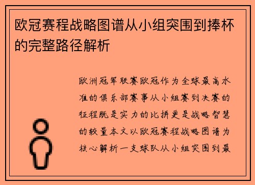 欧冠赛程战略图谱从小组突围到捧杯的完整路径解析
