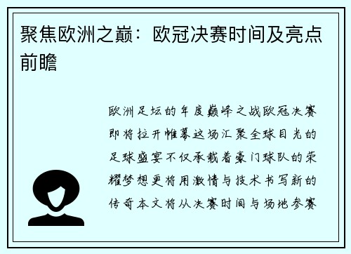 聚焦欧洲之巅：欧冠决赛时间及亮点前瞻