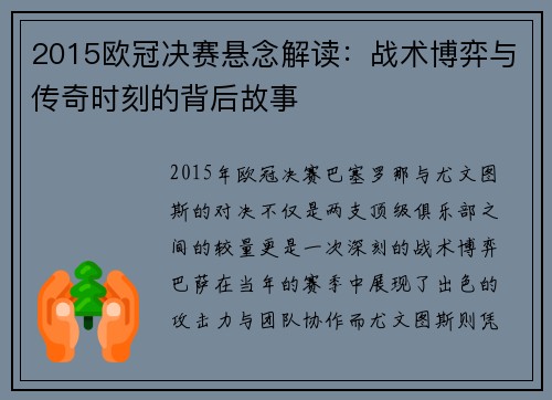 2015欧冠决赛悬念解读：战术博弈与传奇时刻的背后故事