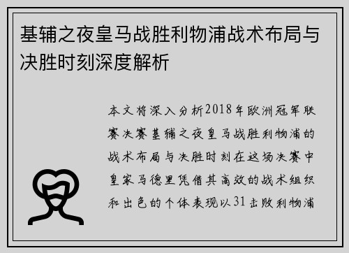 基辅之夜皇马战胜利物浦战术布局与决胜时刻深度解析