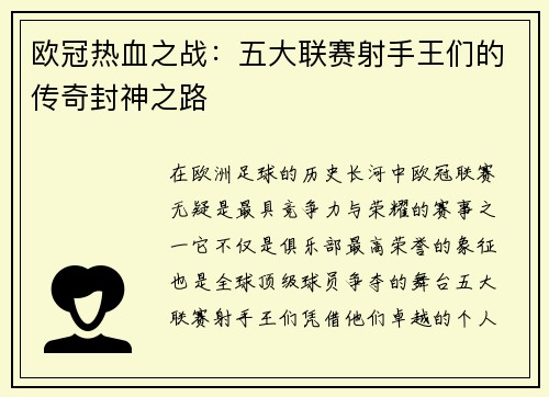 欧冠热血之战：五大联赛射手王们的传奇封神之路