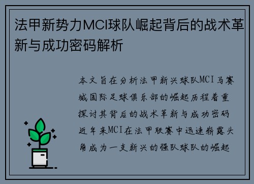法甲新势力MCI球队崛起背后的战术革新与成功密码解析