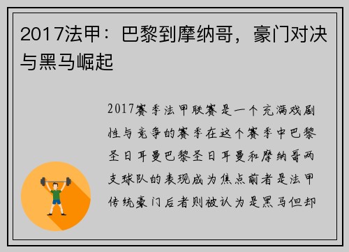 2017法甲：巴黎到摩纳哥，豪门对决与黑马崛起