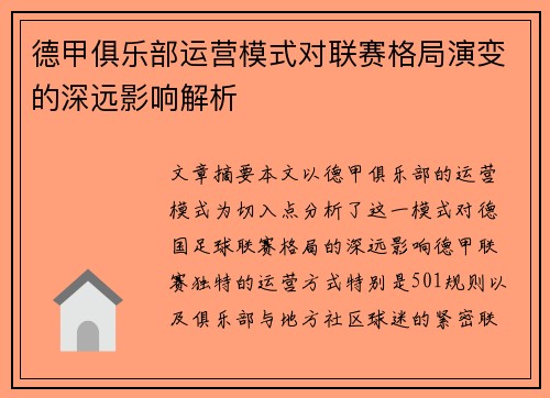德甲俱乐部运营模式对联赛格局演变的深远影响解析