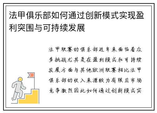 法甲俱乐部如何通过创新模式实现盈利突围与可持续发展