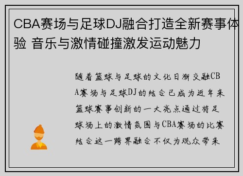 CBA赛场与足球DJ融合打造全新赛事体验 音乐与激情碰撞激发运动魅力