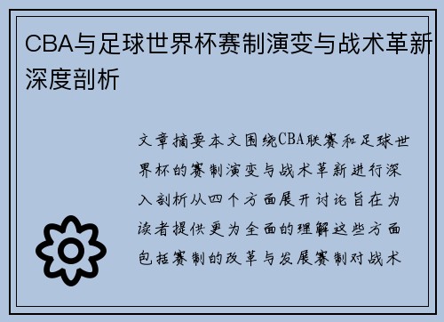 CBA与足球世界杯赛制演变与战术革新深度剖析