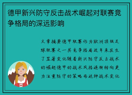 德甲新兴防守反击战术崛起对联赛竞争格局的深远影响