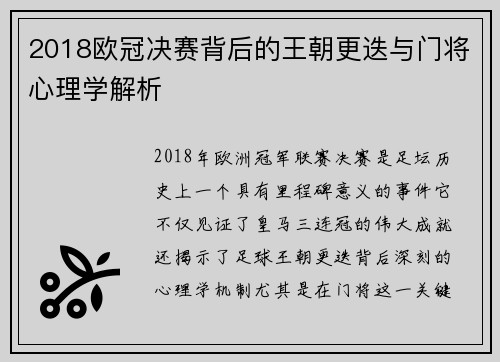 2018欧冠决赛背后的王朝更迭与门将心理学解析
