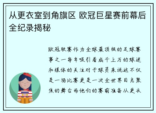 从更衣室到角旗区 欧冠巨星赛前幕后全纪录揭秘