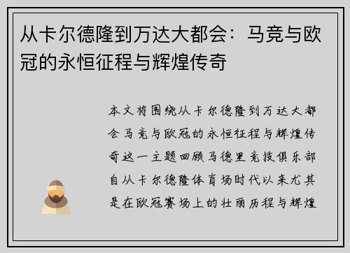 从卡尔德隆到万达大都会：马竞与欧冠的永恒征程与辉煌传奇