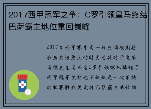 2017西甲冠军之争：C罗引领皇马终结巴萨霸主地位重回巅峰