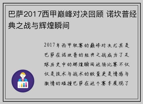 巴萨2017西甲巅峰对决回顾 诺坎普经典之战与辉煌瞬间