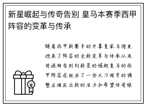 新星崛起与传奇告别 皇马本赛季西甲阵容的变革与传承