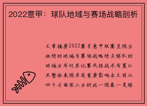 2022意甲：球队地域与赛场战略剖析