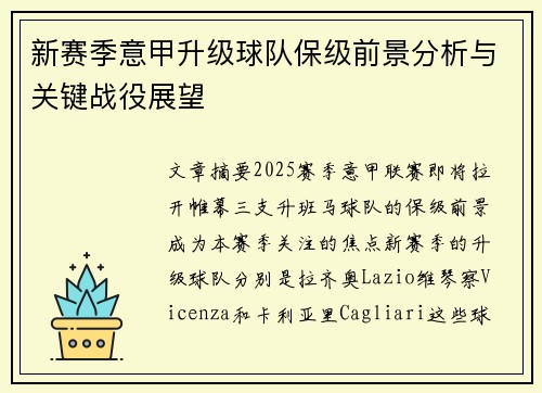 新赛季意甲升级球队保级前景分析与关键战役展望