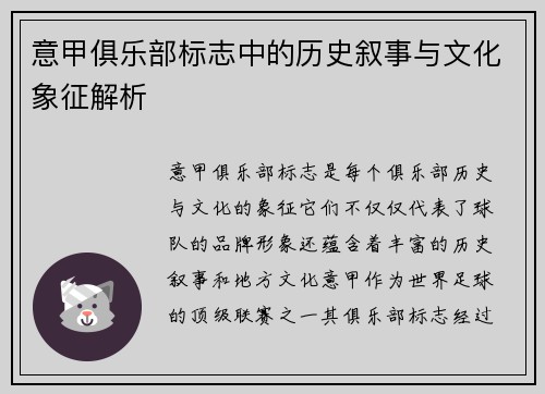 意甲俱乐部标志中的历史叙事与文化象征解析
