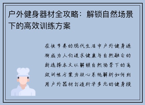 户外健身器材全攻略：解锁自然场景下的高效训练方案