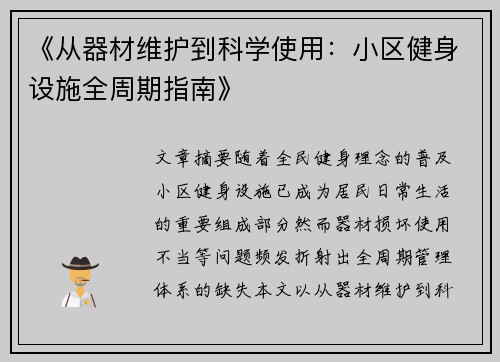 《从器材维护到科学使用：小区健身设施全周期指南》