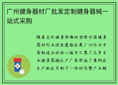 广州健身器材厂批发定制健身器械一站式采购