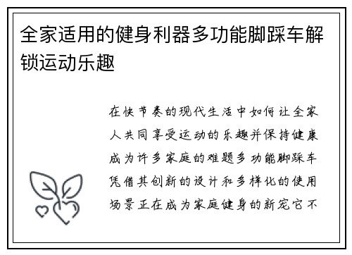 全家适用的健身利器多功能脚踩车解锁运动乐趣